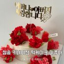 SP-6B02 | 어버이날 삼송 떡케이크 주문 예약 마쥬아 앙금플라워 떡케이크 픽업후기