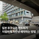 일본 후쿠오카 렌트카 자란넷 예약 방법 할인 쿠폰 가성비 비용 후기