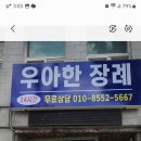 우아한장례