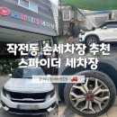 스파이더손세차 이미지