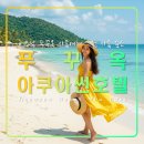 푸꾸옥 아쿠아썬 호텔 베트남 자유여행 가성비 추천숙소,즈엉동,야시장,맛집