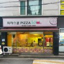 피자스쿨곡반정점 이미지