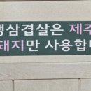 석정생삼겹살