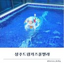 상주드림키즈풀빌라 이미지