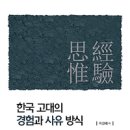 고대의 경험과 사유 방식 이미지
