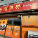 청해짬뽕 이미지