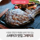 그레지오 | [보령 스테이크맛집] 시원한 전망과 특별한 분위기와 있는 스테이크 맛집 그레지오