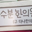 화수분한의원 이미지