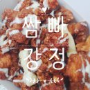 쌈빠강정 이미지