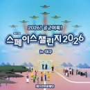 우주교통㈜ | [기록] 블랙이글스 에어쇼 스페이스 챌린지 2026 in 대구