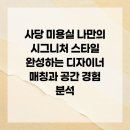 진보헤어샵 | 사당 미용실 나만의 시그니처 스타일 완성하는 디자이너 매칭과 공간 경험 분석