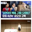 아사다마오, 김연아의 벽에 고통스러웠다... 은퇴 8년만의 고백 이미지