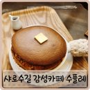 플러스펜으로 그리는 감성엽서 | 샤로수길 수플레 맛집 설입 서울대입구 감성카페 친구들모임 백금당