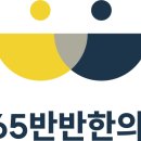 365반반한의원 이미지