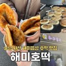 해미식당 | [충남]서산 해미읍성 백종원골목식당 마가린호떡내돈내산 후기/해미호떡
