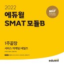 SMAT 서비스경영자격 (Module B 서비스 마케팅&세일즈) 이미지