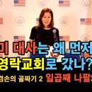 미 대사는 왜 영락교회로 달려갔나? | 천로역정 - 겸손의 골짜기(2) | 일곱번째 나팔의 비밀(계시록 11장) 이미지