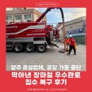 연일산업 | 양주 준설업체, 공장 가동 중단 막아낸 장마철 우수관로 침수 복구 후기