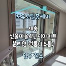 원도안로-6 | 세종 산울동 산울마을4단지아파트 분리형 원룸(1.5룸) 입주 청소 후기(6)