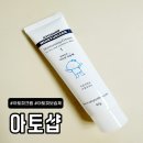 아이피부 | 아토샵 아토피보습제 아이 피부 보습관리 사용해본 후기