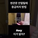 현관문 도어 안열릴때 응급처치방법 이미지