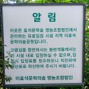 강원도 평창 고냉길과 이효석 &#39;메밀꽃 필 무렵&#39; 무대 탐방 이미지