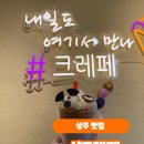 상산로 | [상주 | 맛집] 1년 내내 생딸기를 사용하는 디저트 맛집, 샵크레페