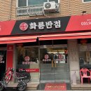 화룡반점 - 청주시 흥덕구 서현중로31번길 11 | 화룡반점