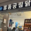 동궁찜닭금천 | [금천구 동궁찜닭] 황금찜닭 솔직후기