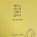 보화목장 | 예수는 믿는데 기쁨이 없어서