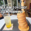 정부세종청사안내동앞BRT | 세종정부청사카페 디지온 굴뚝빵 후기, 세종베이커리 감성 디저트 카페 추천