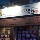 벤또&피자수 - 옹진군 당후길 34 | 벤또&피자수