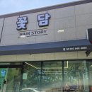 헤어스토리꽃담