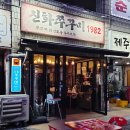 신화PC | 노원 쭈꾸미 맛집 데이트 노원단체모임 신화쭈꾸미