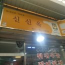 인천 신포 신신옥 방문후기