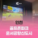 공항골프존 이미지