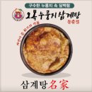 오복누룽지삼계탕 - 연수구 동곡재로49번길 8 | 오복누룽지삼계탕