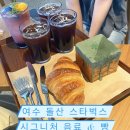 백초초등학교 | 여수 돌산 스타벅스 시그니처 음료 쑥브레드 후기