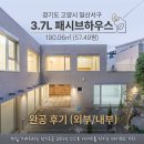 신영금속열처리 - 5285 | 전기세 걱정 없는 경기도 3.7L 패시브하우스 190.06㎡ (57.49평) 완공 후기 (외부/내부)