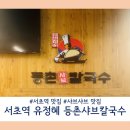 유정혜 등촌 샤브 칼국수 이미지