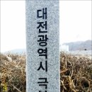 대전시경계길12-1구간＜갑천금강합류점~극북점＞ 답사 이미지