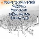 2026-06-08연중 제10주간 월요일＜행복하여라, 마음이 가난한 사람들!＞ 이미지