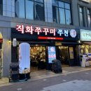 장기동 라베니체 맛집 직화쭈꾸미쭈천 가족단위 방문 추천