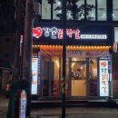 강촌닭멱살 앞 이미지