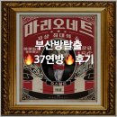 [부산 방탈출] 부산 2박 3일 🔥37연방🔥 도전 후기