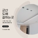 아이파크2차 | 군산도배 미장아이파크2차 LX베스띠 테라코타 띄움시공 후기
