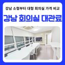 강남역 회의실 대관료 소형부터 대형 가격 비교