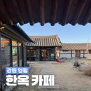 조견당 | 영월 여행 가볼만한 곳 : 고즈넉한 한옥카페에서 힐링💕 내돈내산 리뷰