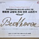 베토벤 탄생 250주년기념 베토벤 교향곡 전곡연주 시리즈 | 251213 코리안챔버오케스트라 창단 60주년 기념 베토벤 교향곡 전곡 연주 시리즈 Ⅷ 후기