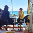 블루클럽아라점 | 속초 오션뷰 카페 추천 드립 커피와 수제케이크까지 완벽 어나더블루 속초